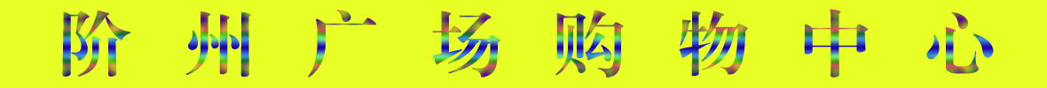 9月22日隴南階州廣場(chǎng)開(kāi)業(yè)啦！